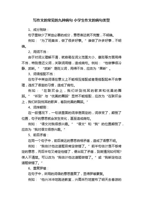 写作文的常见的九种病句小学生作文的病句类型