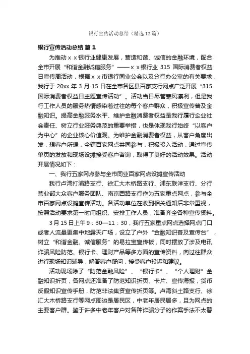银行宣传活动总结（精选12篇）