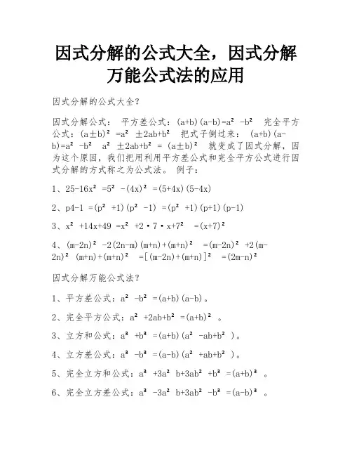 因式分解的公式大全,因式分解万能公式法的应用