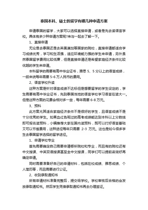 泰国本科、硕士的留学有哪几种申请方案