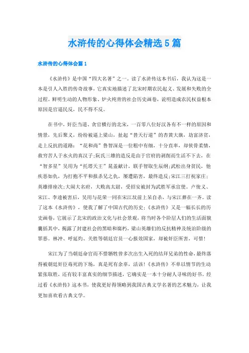 水浒传的心得体会精选5篇