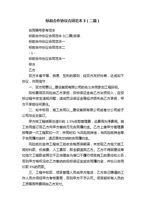 标前合作协议合同范本3（二篇）