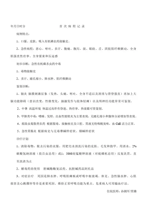 首 次 病 程 记 录(有机磷杀虫药中毒)