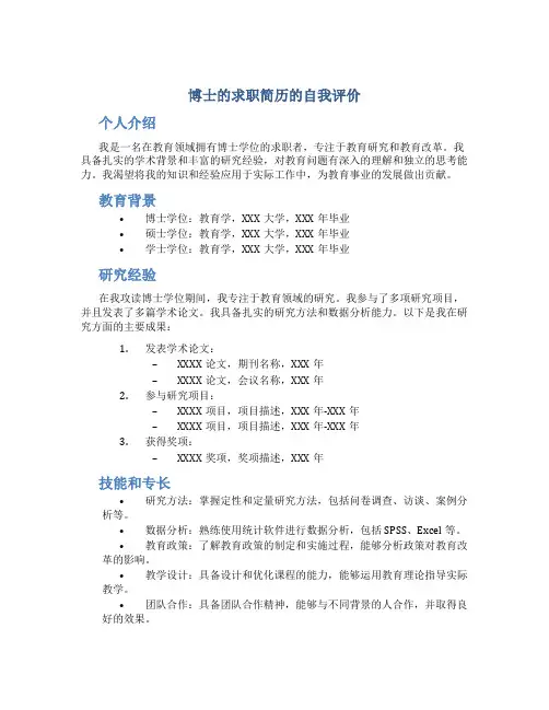 博士的求职简历的自我评价