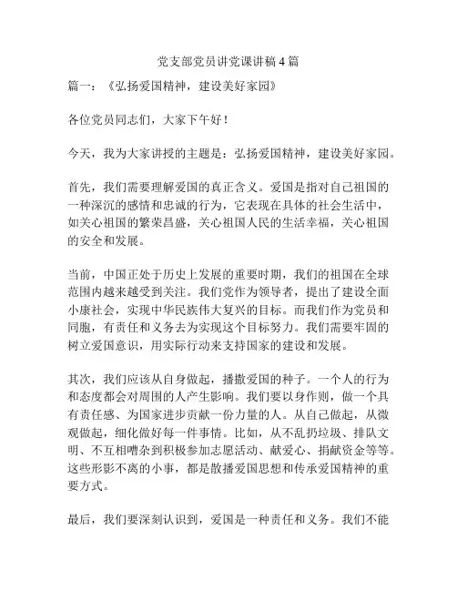 党支部党员讲党课讲稿4篇