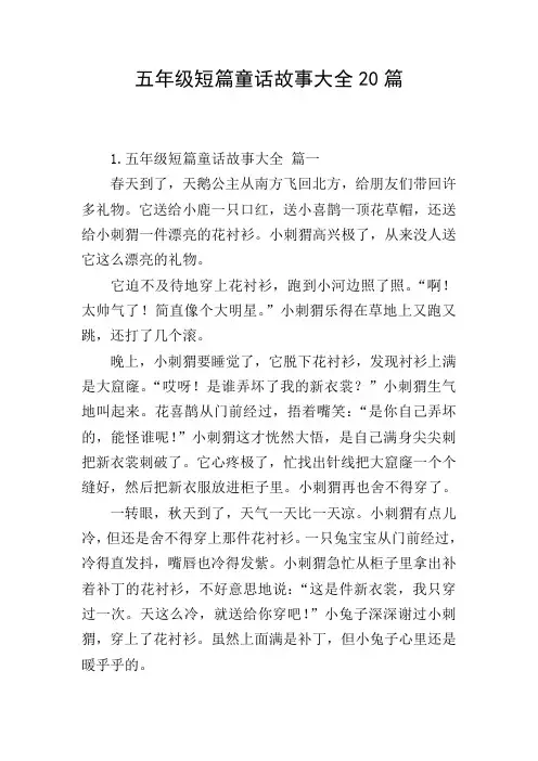 五年级短篇童话故事大全20篇
