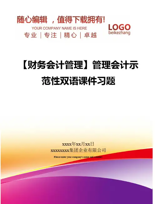 精编【财务会计管理】管理会计示范性双语课件习题
