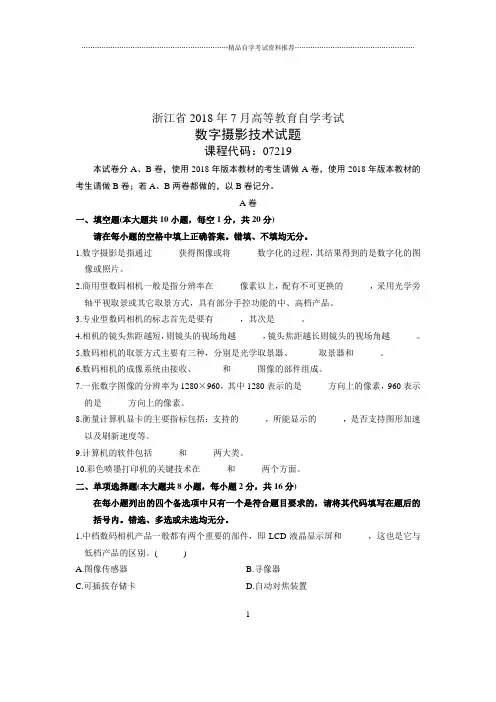 (全新整理)7月全国自考数字摄影技术试卷及答案解析
