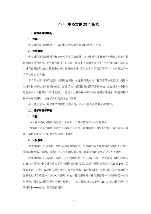 23.2.2 中心对称图形-公开课-优质课(人教版教学设计精品)