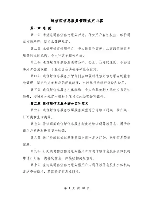 通信短信息服务管理规定内容（二篇）