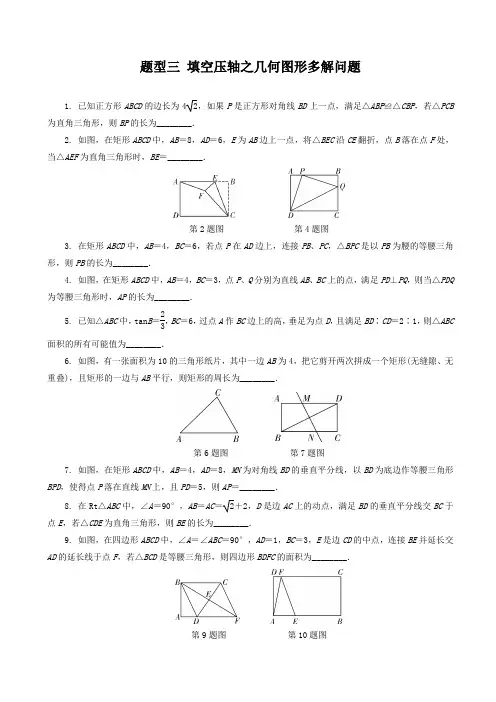 安徽省2020年中考二轮复习题型三：填空压轴题之几何图形多解问题-(数学)