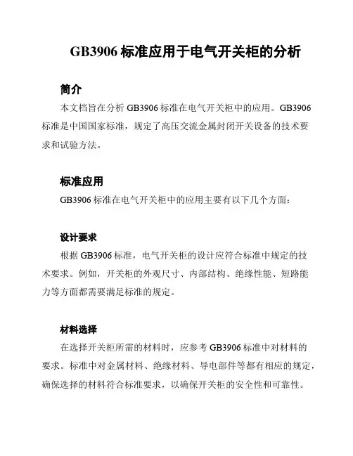 GB3906标准应用于电气开关柜的分析