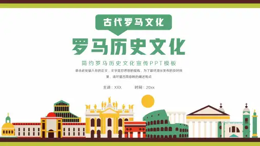 简约罗马历史文化宣传PPT