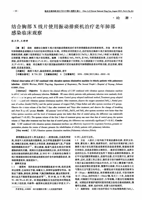 结合胸部X线片使用振动排痰机治疗老年肺部感染临床观察
