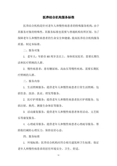 医养结合机构服务标准
