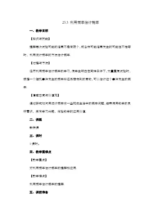 2024年人教版九年级数学上册教案及教学反思第25章25.3 用频率估计概率