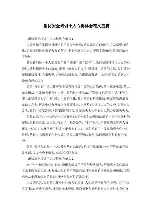 消防安全培训个人心得体会范文五篇