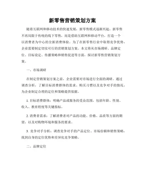 新零售营销策划方案