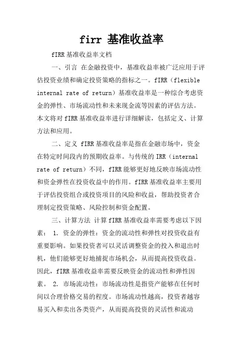 firr 基准收益率