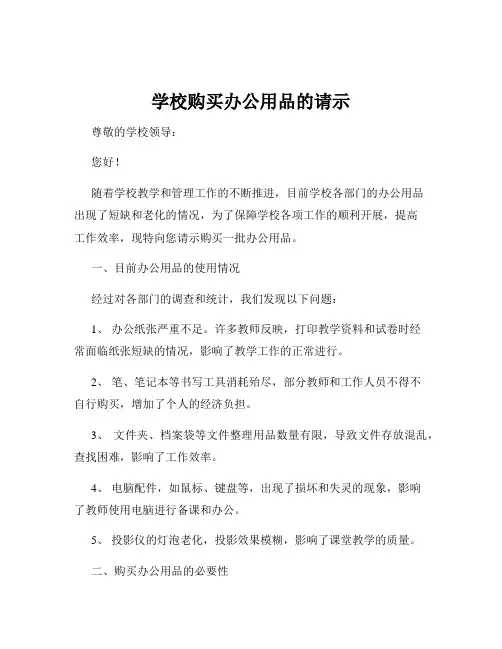 学校购买办公用品的请示