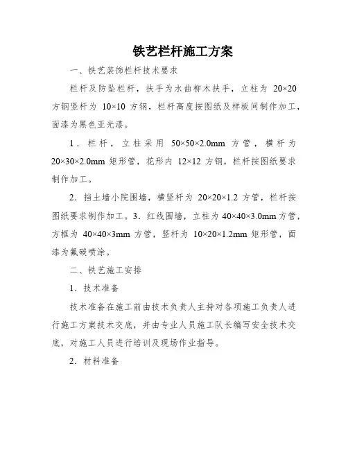 铁艺栏杆施工方案