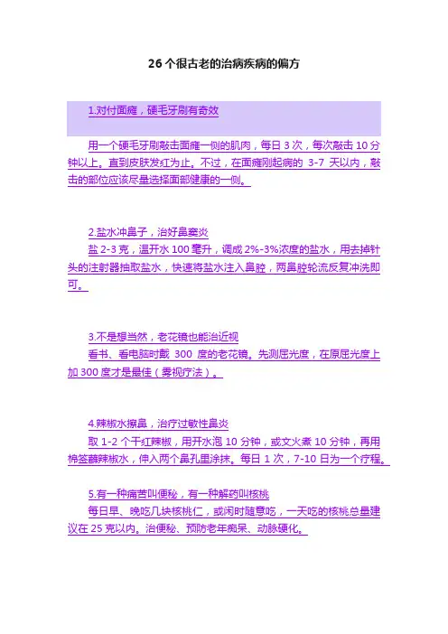 26个很古老的治病疾病的偏方