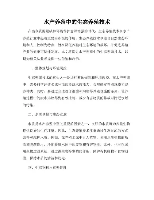 水产养殖中的生态养殖技术