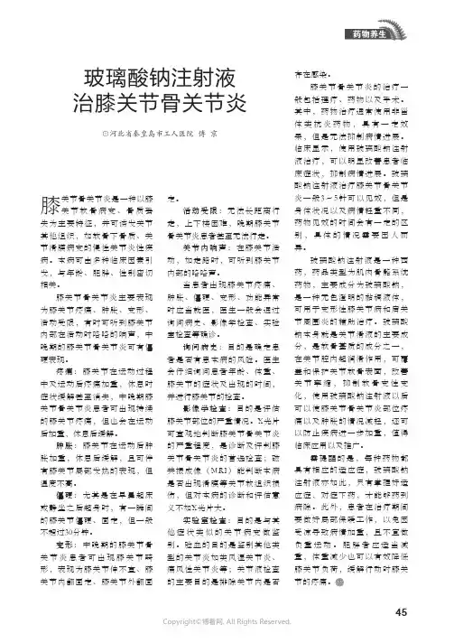 玻璃酸钠注射液治膝关节骨关节炎