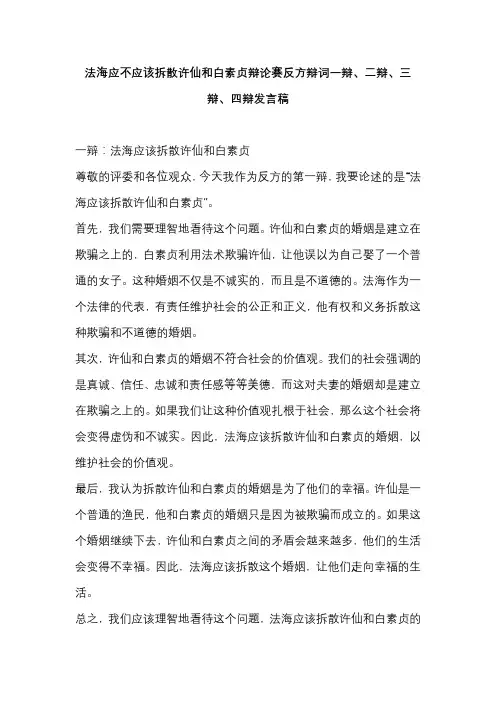 法海应不应该拆散许仙和白素贞辩论赛反方辩词一辩、二辩、三辩、四辩发言稿