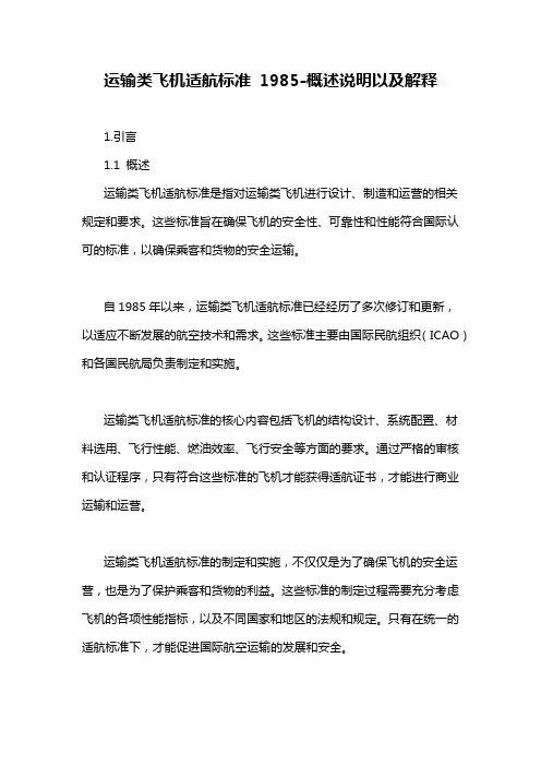 运输类飞机适航标准 1985