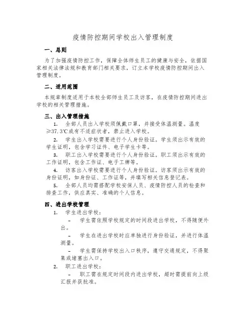 疫情防控期间学校出入管理制度