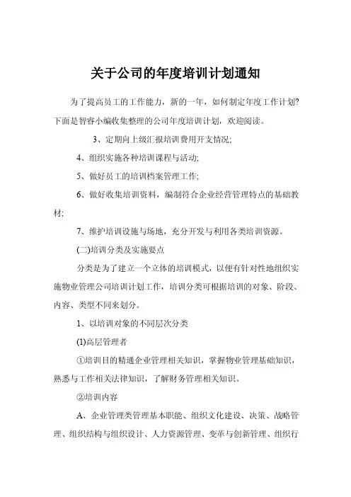 关于公司的年度培训计划通知
