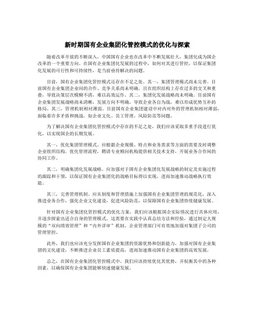 新时期国有企业集团化管控模式的优化与探索