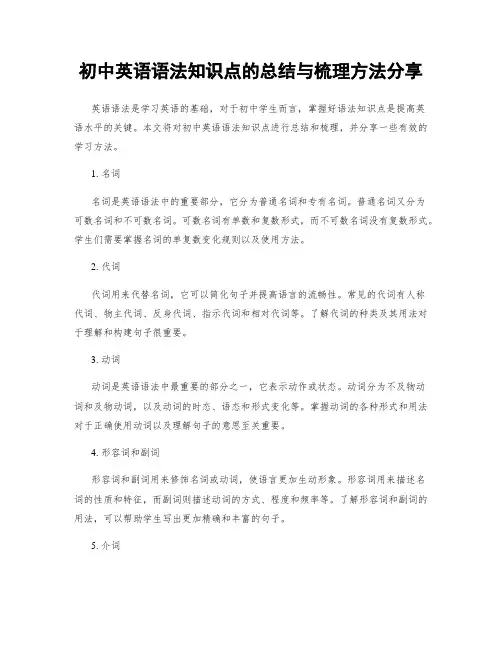 初中英语语法知识点的总结与梳理方法分享