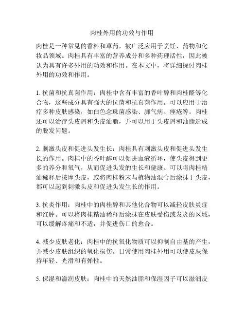 肉桂外用的功效与作用