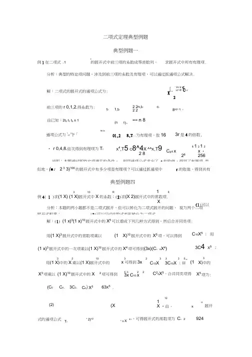 二项式定理典型例题(含解答)复习课程