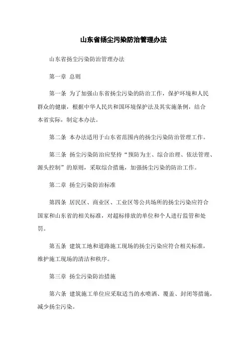 山东省扬尘污染防治管理办法