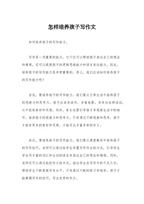 怎样培养孩子写作文