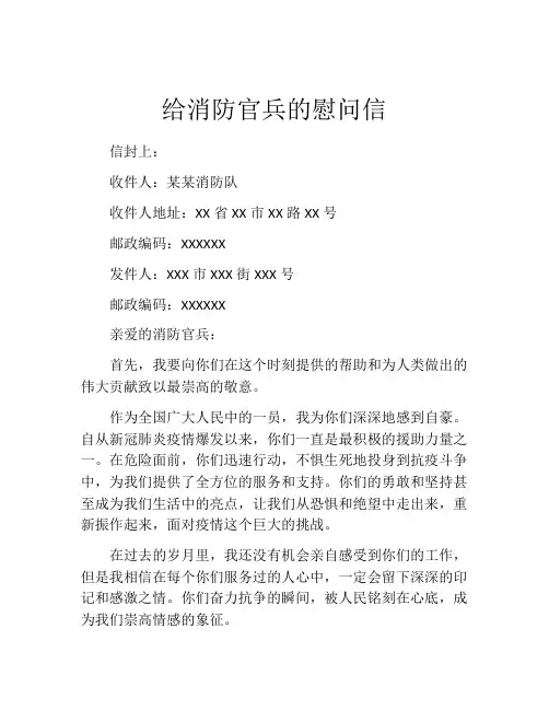 给消防官兵的慰问信