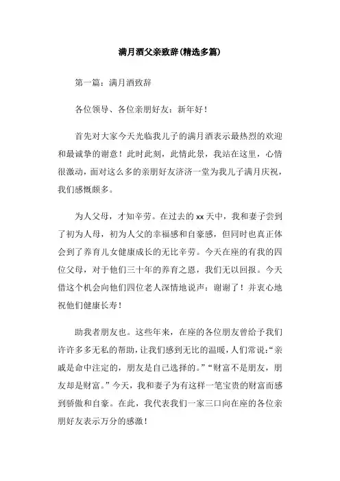 满月酒父亲致辞(精选多篇)