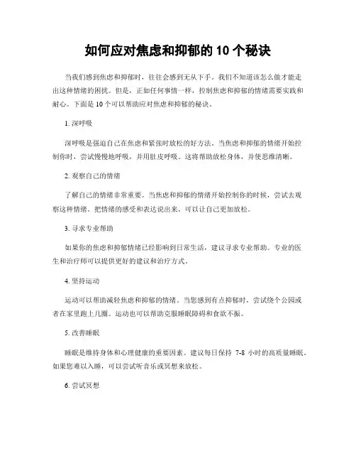 如何应对焦虑和抑郁的10个秘诀