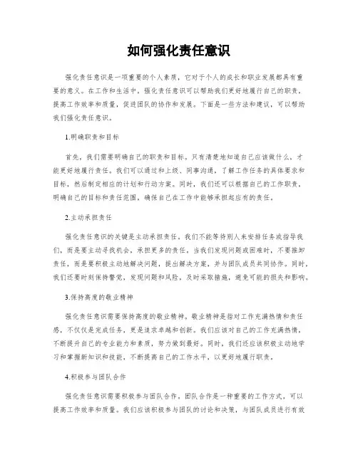 如何强化责任意识