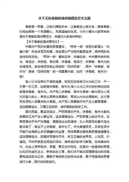 关于无私奉献的演讲稿精选范文五篇