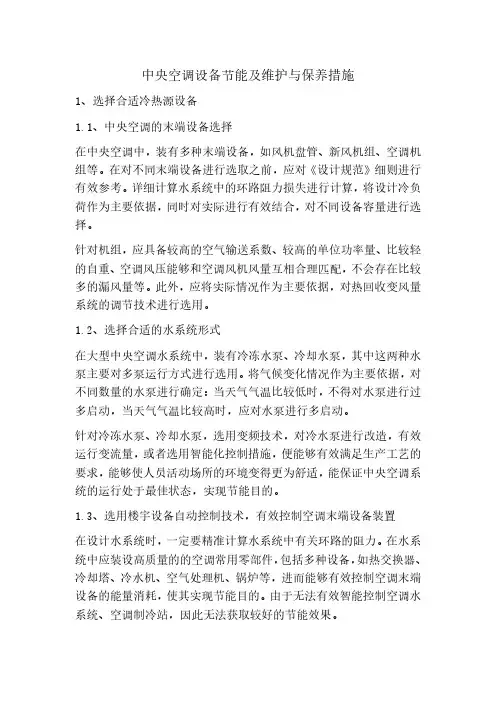 中央空调设备节能措施及维护与保养