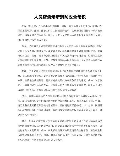 人员密集场所消防安全常识