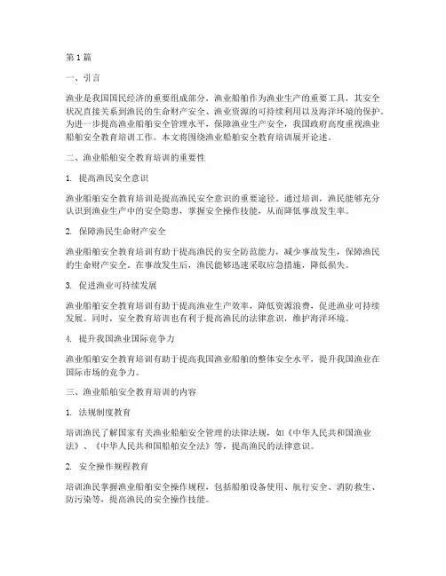 渔业船舶安全教育培训(2篇)