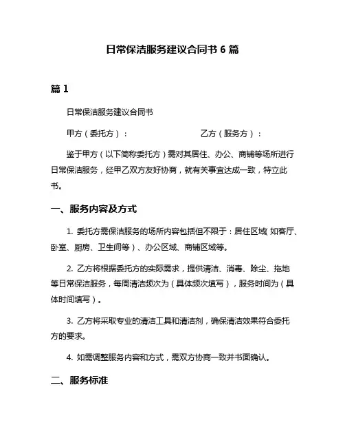 日常保洁服务建议合同书6篇