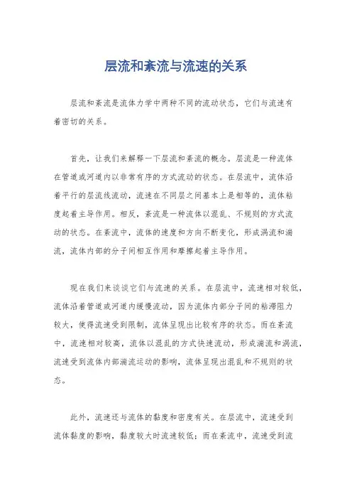 层流和紊流与流速的关系
