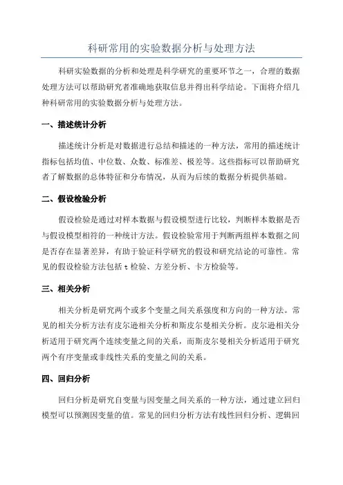 科研常用的实验数据分析与处理方法