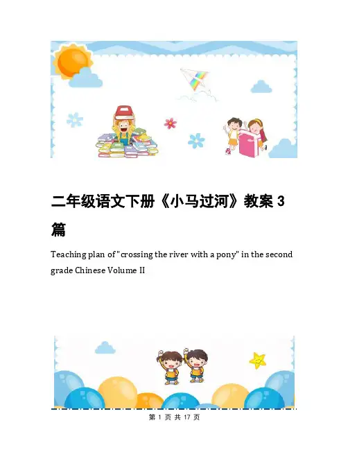 二年级语文下册《小马过河》教案3篇